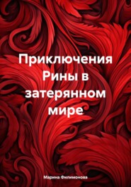бесплатно читать книгу Приключения Рины в затерянном мире автора Марина Филимонова