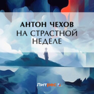 бесплатно читать книгу На страстной неделе автора Антон Чехов