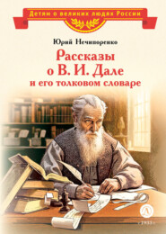 бесплатно читать книгу Рассказы о В. И. Дале и его толковом словаре автора Юрий Нечипоренко