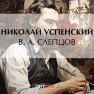 бесплатно читать книгу В. А. Слепцов автора Николай Успенский