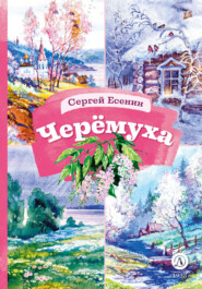 бесплатно читать книгу Черёмуха автора Сергей Есенин