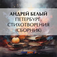 бесплатно читать книгу Петербург. Стихотворения (сборник) автора Андрей Белый