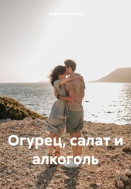 бесплатно читать книгу Огурец, салат и алкоголь автора Алексей Иванов