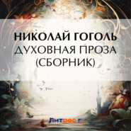 бесплатно читать книгу Духовная проза (сборник) автора Николай Гоголь