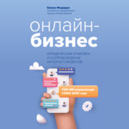 бесплатно читать книгу Онлайн-бизнес: юридическая упаковка и сопровождение интернет-проектов автора Елена Федорук