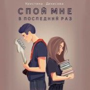 бесплатно читать книгу Спой мне в последний раз автора Кристина Денисова