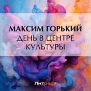 бесплатно читать книгу День в центре культуры автора Максим Горький