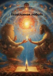 бесплатно читать книгу Безусловная любовь ко всему живому автора Алексей Смирнов