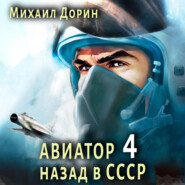 бесплатно читать книгу Авиатор: назад в СССР 4 автора Михаил Дорин