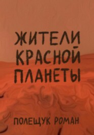 бесплатно читать книгу Жители Красной планеты автора Роман Полещук