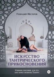 бесплатно читать книгу Искусство тантрического прикосновения автора Геннадий Нестеров
