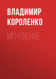 бесплатно читать книгу Мгновение автора Владимир Короленко
