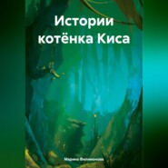 бесплатно читать книгу Истории котёнка Киса автора Марина Филимонова