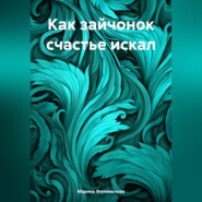 бесплатно читать книгу Как зайчонок счастье искал автора Марина Филимонова