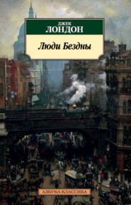 бесплатно читать книгу Люди Бездны автора Джек Лондон