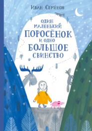 бесплатно читать книгу Один маленький поросёнок и одно большое свинство автора Иван Семенов