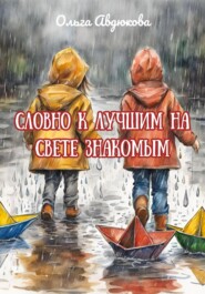 бесплатно читать книгу Словно к лучшим на свете знакомым автора Ольга Авдюкова