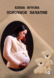 бесплатно читать книгу Порочное зачатие автора Елена Жукова