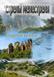 бесплатно читать книгу Стрелы менестреля автора Владимир Иванов
