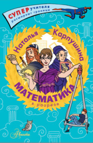 бесплатно читать книгу Математика в разрезе автора Наталья Карпушина