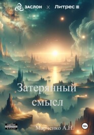 бесплатно читать книгу Затерянный смысл автора Александр Марченко