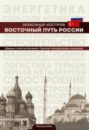 бесплатно читать книгу Восточный путь России автора Александр Костров
