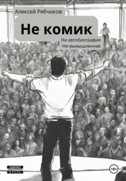 бесплатно читать книгу Не Комик автора Алексей Рябчиков