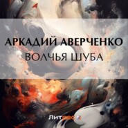 бесплатно читать книгу Волчья шуба автора Аркадий Аверченко