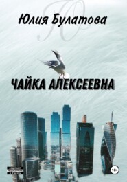 бесплатно читать книгу Чайка Алексеевна автора Юлия Булатова
