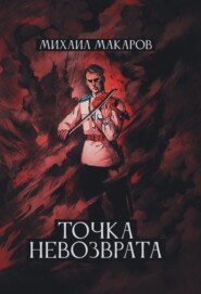 бесплатно читать книгу Точка Невозврата автора Михаил Макаров