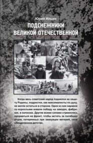 бесплатно читать книгу Подснежники Великой Отечественной автора Юрий Ильин