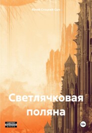 бесплатно читать книгу Светлячковая поляна автора Юлий Стоцкий-Сыч