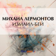бесплатно читать книгу Измаил-Бей автора Михаил Лермонтов