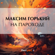бесплатно читать книгу На пароходе автора Максим Горький