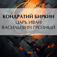 бесплатно читать книгу Царь Иван Васильевич Грозный автора Кондратий Биркин