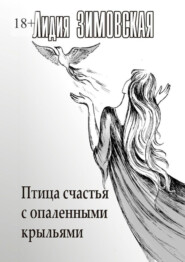 бесплатно читать книгу Птица счастья с опаленными крыльями автора Лидия Зимовская