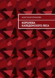 бесплатно читать книгу Королева каледонского леса автора Анастасия Ермакова