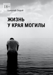 бесплатно читать книгу Жизнь у края могилы автора Николай Седой