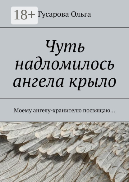 Чуть надломилось ангела крыло. Моему ангелу-хранителю посвящаю…