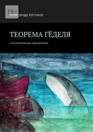 бесплатно читать книгу Теорема Гёделя. И её поэтическое преодоление автора Александр Батожок