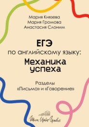 бесплатно читать книгу ЕГЭ по английскому языку: механика успеха. Разделы «Письмо» и «Говорение» автора Анастасия Слоним