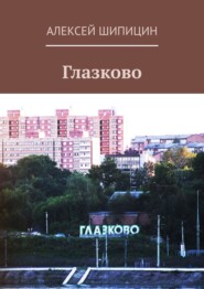 бесплатно читать книгу Глазково автора Алексей Шипицин