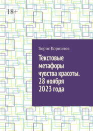 бесплатно читать книгу Текстовые метафоры чувства красоты. 28 ноября 2023 года автора Борис Корнилов