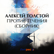 бесплатно читать книгу Против течения (сборник) автора Алексей Толстой