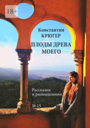 бесплатно читать книгу Плоды древа моего. Рассказки и размышления автора Константин Крюгер