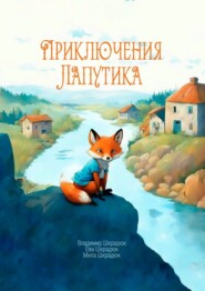 бесплатно читать книгу Приключения Лапутика автора Мила Шкрадюк
