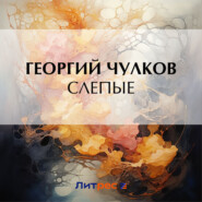 бесплатно читать книгу Слепые автора Георгий Чулков