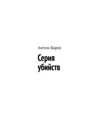 бесплатно читать книгу Серия убийств автора Антон Барев