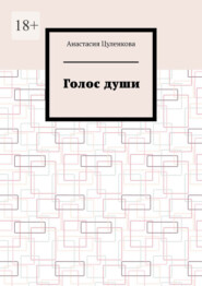 бесплатно читать книгу Голос души автора Анастасия Цуленкова