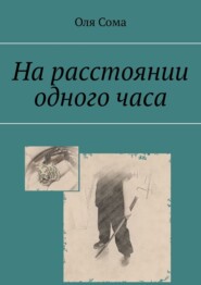 бесплатно читать книгу На расстоянии одного часа автора Оля Сома